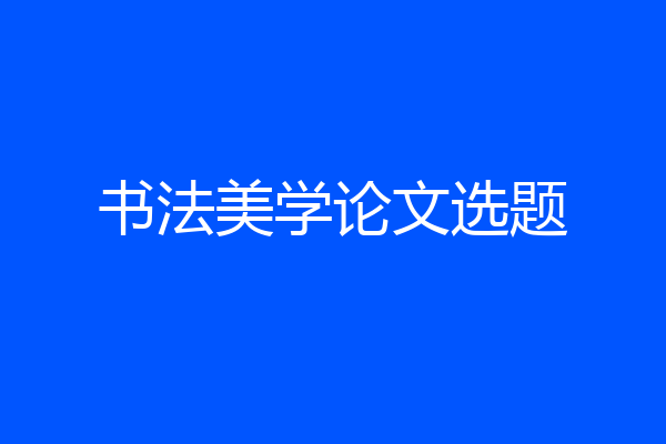书法美学论文选题