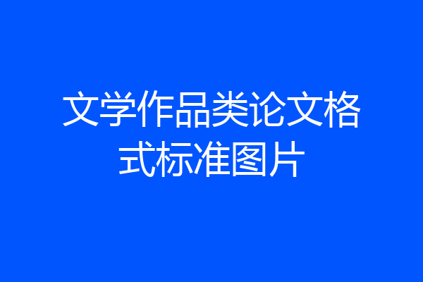 文学作品类论文格式标准图片