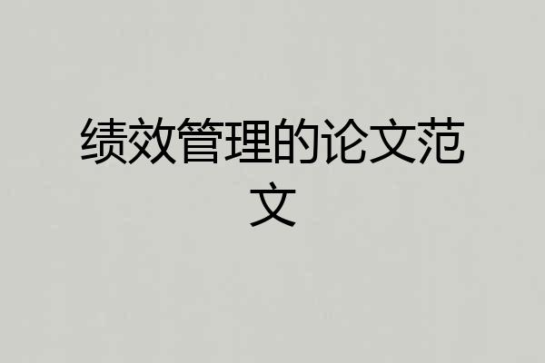 绩效管理的论文范文