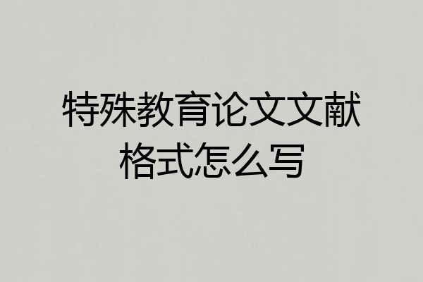 特殊教育论文文献格式怎么写