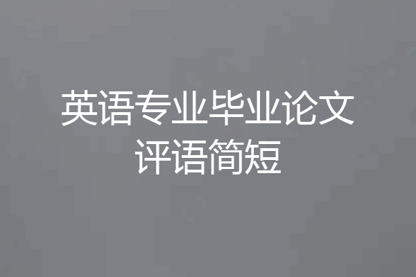 英语专业毕业论文评语简短