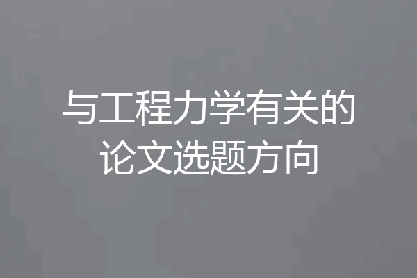 与工程力学有关的论文选题方向