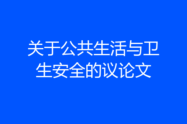 关于公共生活与卫生安全的议论文