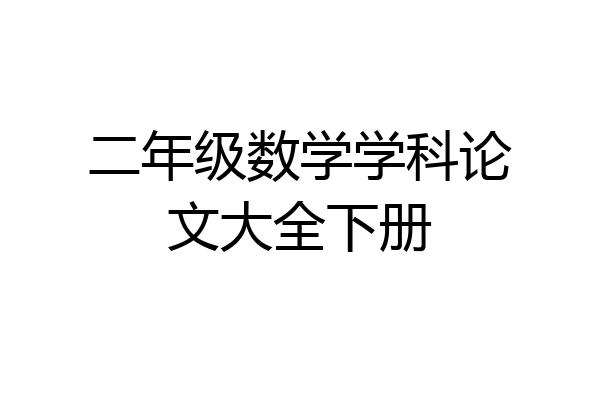 二年级数学学科论文大全下册