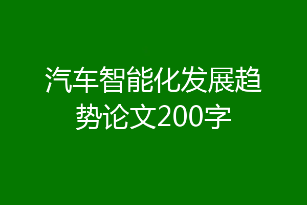 汽车智能化发展趋势论文200字