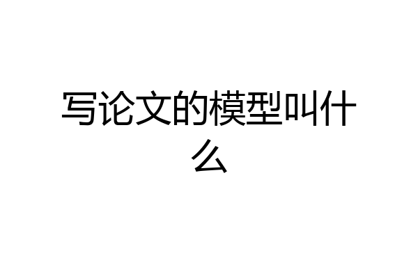 写论文的模型叫什么