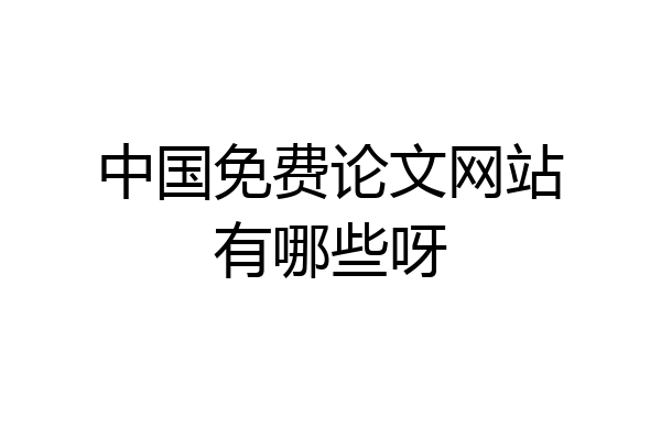 中国免费论文网站有哪些呀