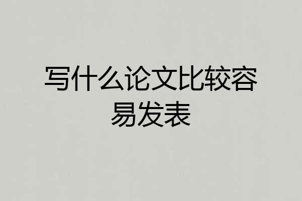 写什么论文比较容易发表