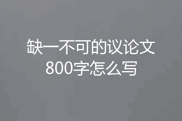 缺一不可的议论文800字怎么写
