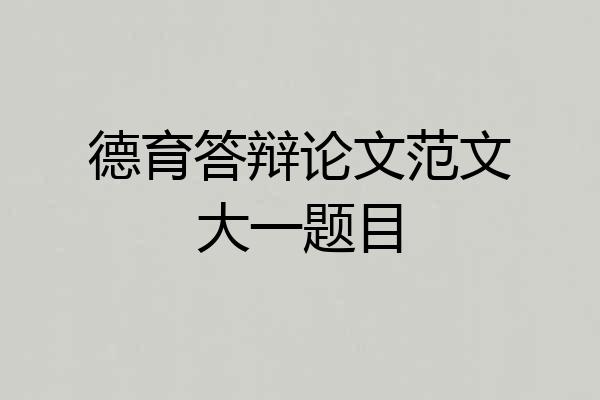 德育答辩论文范文大一题目