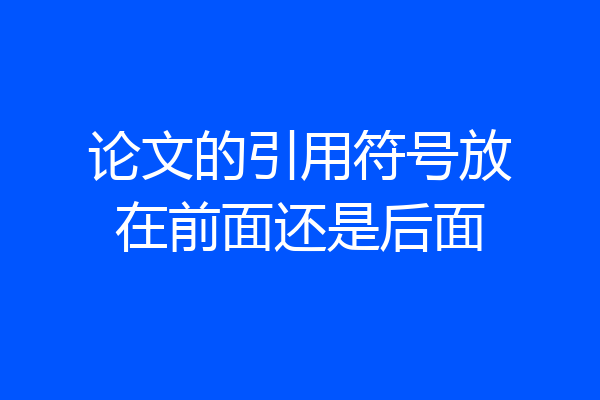论文的引用符号放在前面还是后面