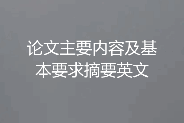 论文主要内容及基本要求摘要英文