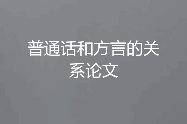 普通话和方言的关系论文