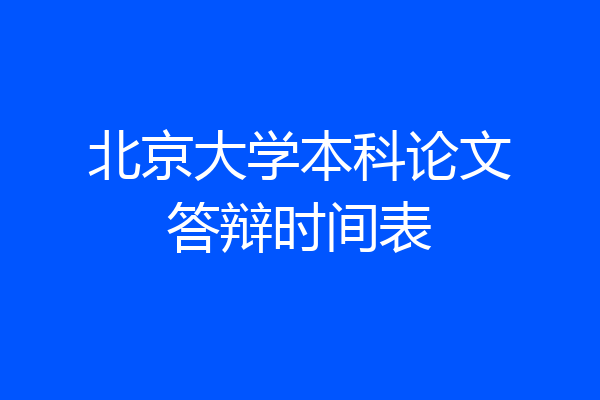 北京大学本科论文答辩时间表