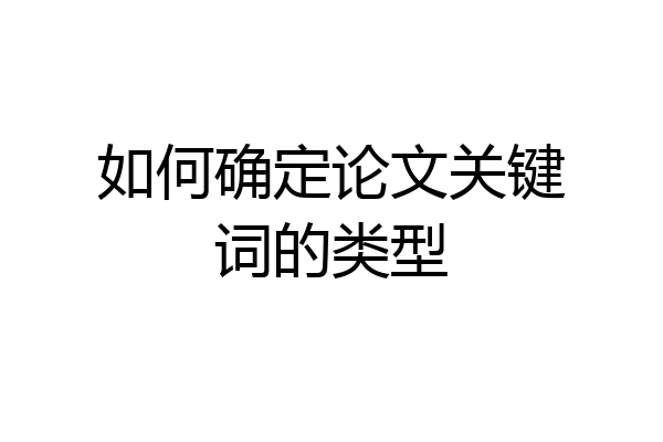 如何确定论文关键词的类型