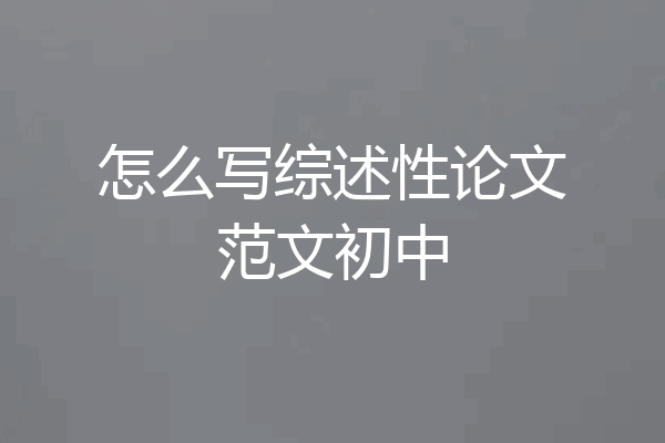 怎么写综述性论文范文初中