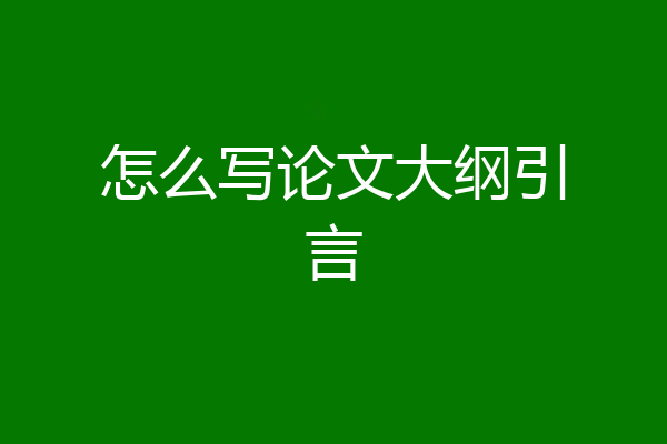 怎么写论文大纲引言