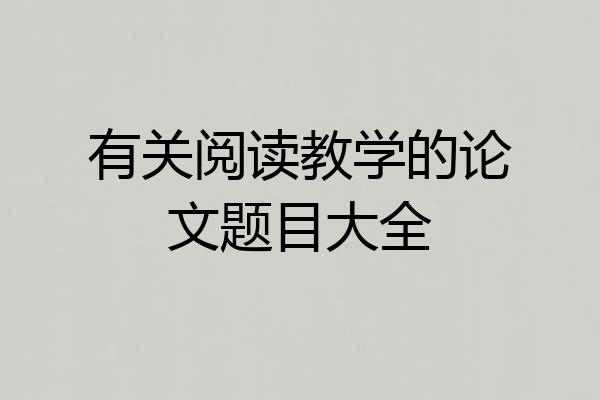 有关阅读教学的论文题目大全