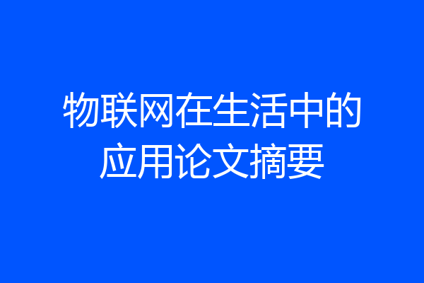 物联网在生活中的应用论文摘要