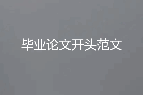 毕业论文开头范文