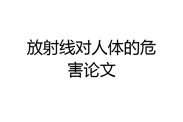 放射线对人体的危害论文