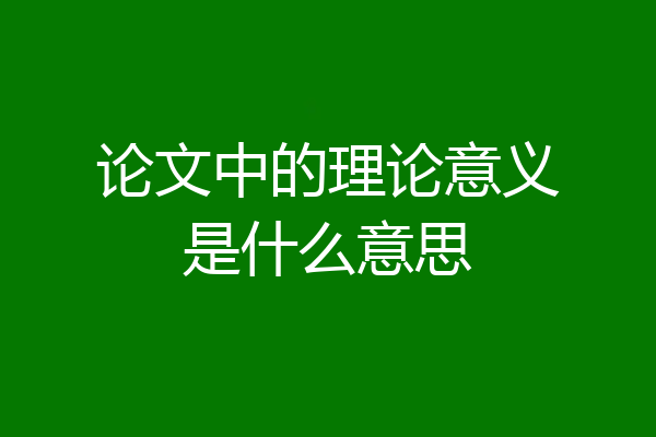 论文中的理论意义是什么意思