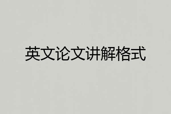 英文论文讲解格式