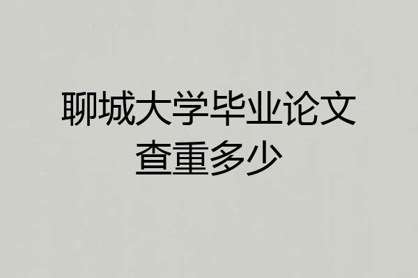 聊城大学毕业论文查重多少