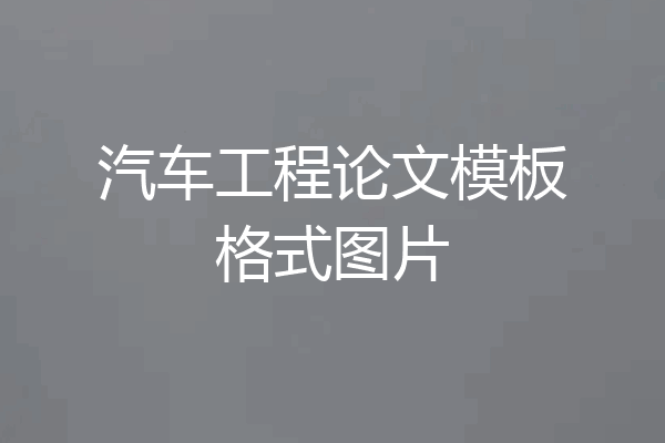 汽车工程论文模板格式图片