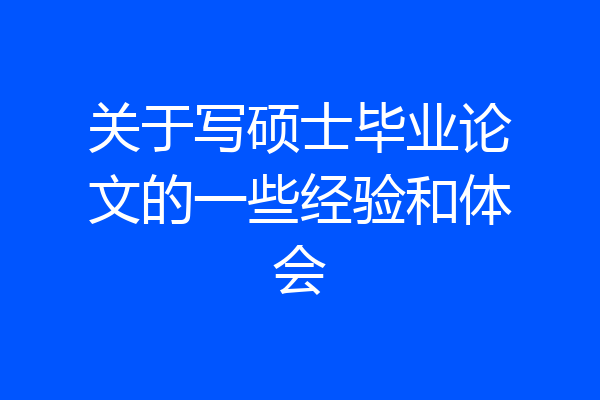 关于写硕士毕业论文的一些经验和体会