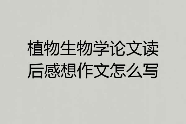 植物生物学论文读后感想作文怎么写
