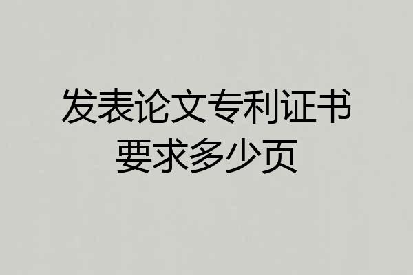 发表论文专利证书要求多少页