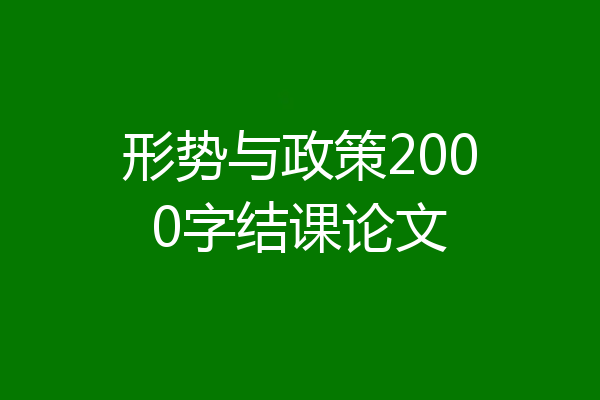 形势与政策2000字结课论文
