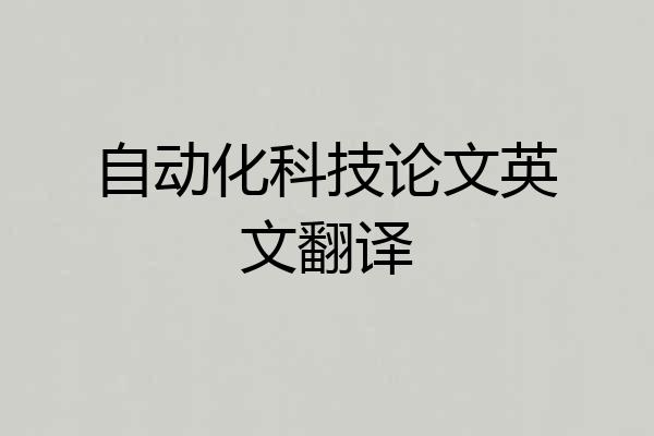 自动化科技论文英文翻译