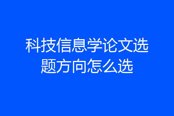 科技信息学论文选题方向怎么选