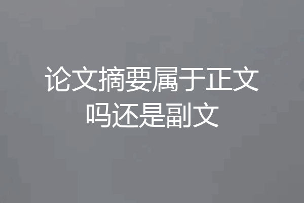 论文摘要属于正文吗还是副文
