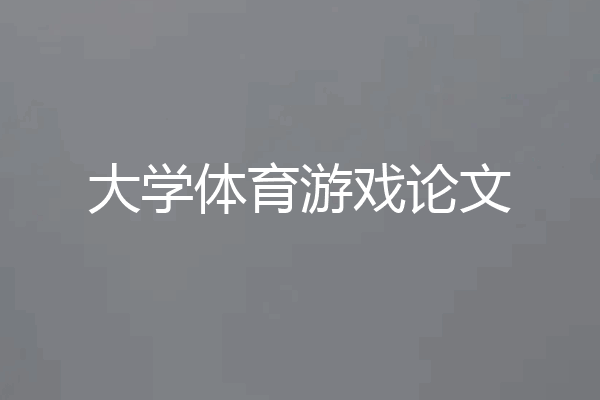 大学体育游戏论文