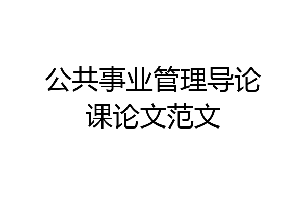 公共事业管理导论课论文范文