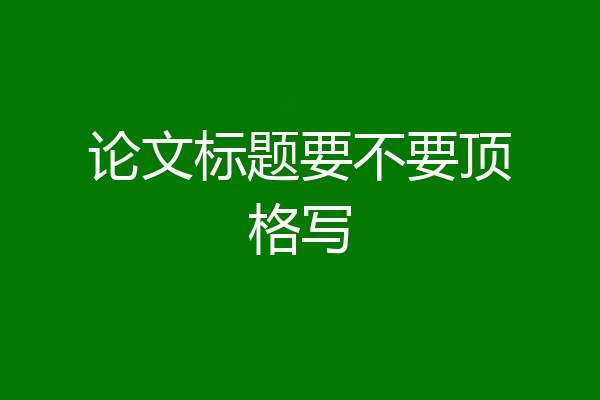 论文标题要不要顶格写