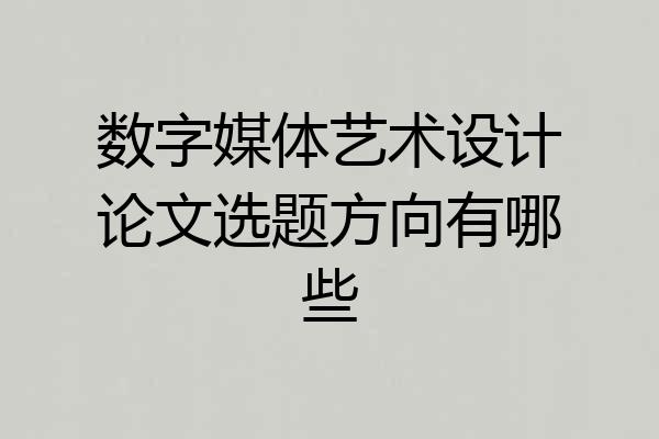 数字媒体艺术设计论文选题方向有哪些