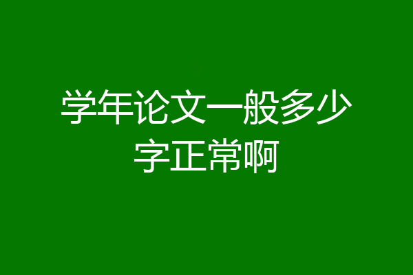 学年论文一般多少字正常啊