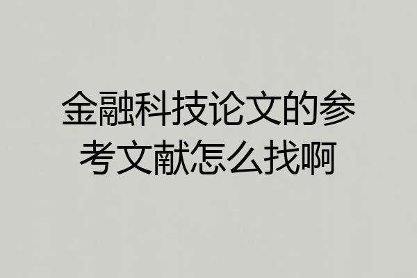 金融科技论文的参考文献怎么找啊