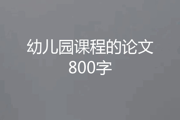 幼儿园课程的论文800字