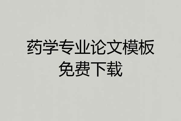 药学专业论文模板免费下载