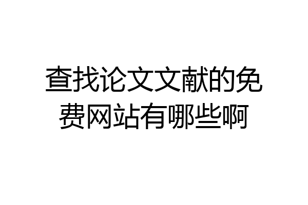 查找论文文献的免费网站有哪些啊