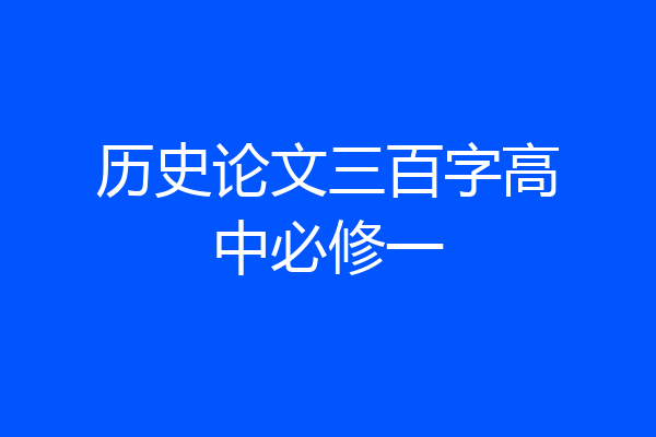 历史论文三百字高中必修一