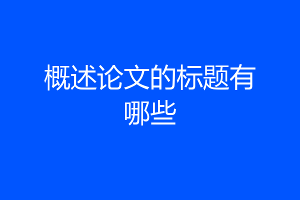 概述论文的标题有哪些