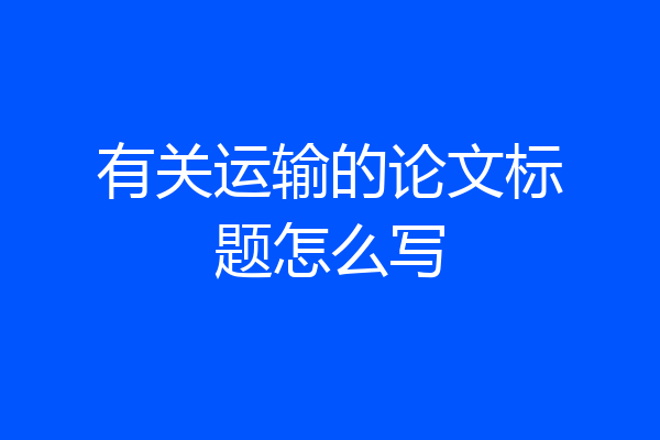 有关运输的论文标题怎么写