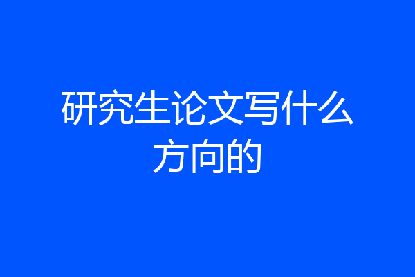 研究生论文写什么方向的