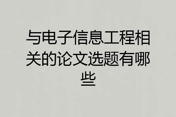 与电子信息工程相关的论文选题有哪些